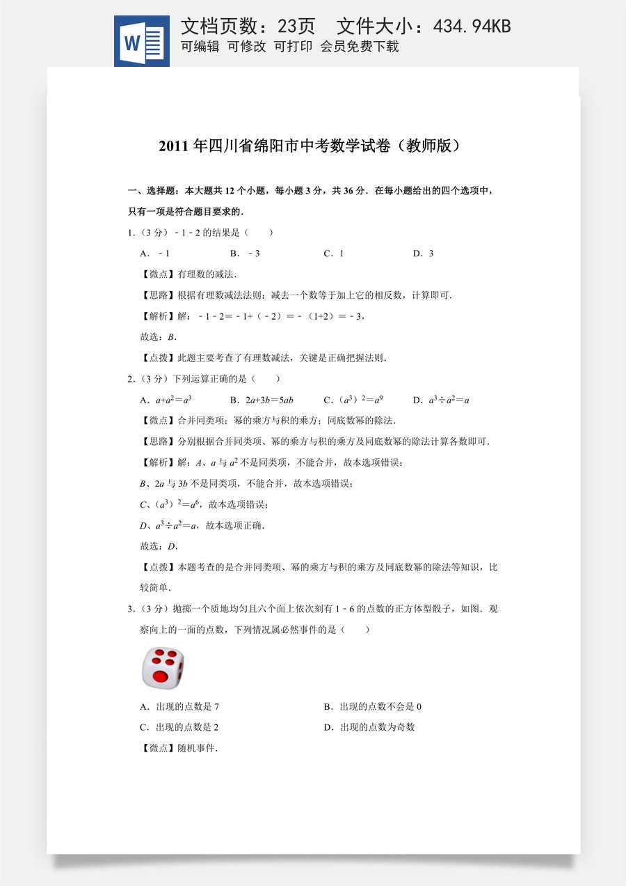 2011年四川省绵阳市中考数学试卷（教师版）  .doc